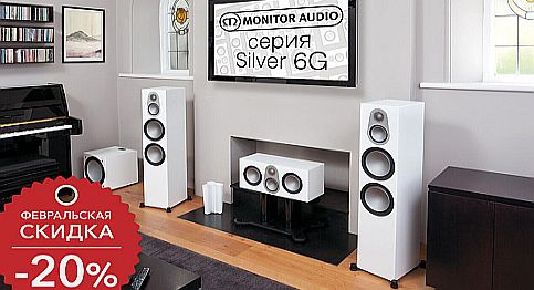 Акустика Monitor Audio Silver 6G – на 20% дешевле!