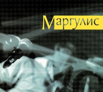 картинка Пластинка виниловая Евгений Маргулис - Магулис(LP) от магазина