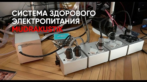 картинка Сетевой фильтр Mudra Akustik. Комплект. магазин являющийся официальным дистрибьютором в России