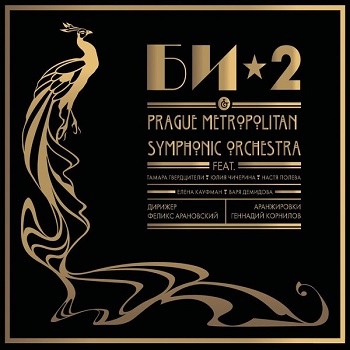 картинка Пластинка виниловая Би-2 & Prague Metropolitan Symphonic Orchestra (2LP) от магазина