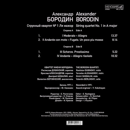 картинка Пластинка виниловая Borodin Quartet*, Alexander Borodin - String Quartet No. 1 In A Major (LP) магазин являющийся официальным дистрибьютором в России