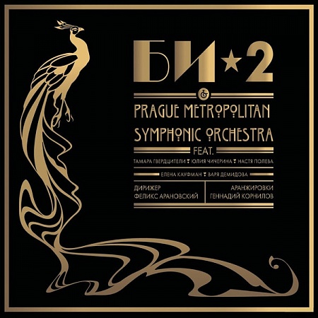 картинка Пластинка виниловая Би-2 & Prague Metropolitan Symphonic Orchestra (2LP) магазин являющийся официальным дистрибьютором в России