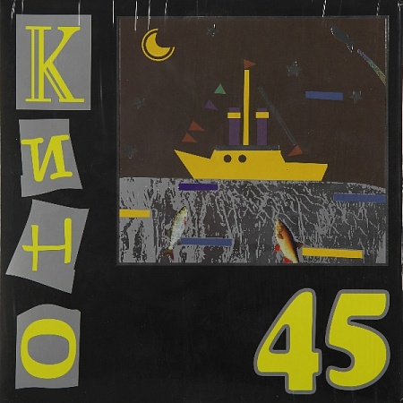 картинка Пластинка виниловая Кино - 45 (LP) магазин являющийся официальным дистрибьютором в России